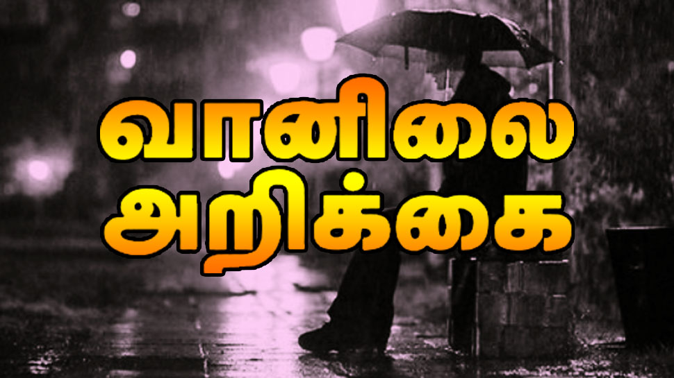 தமிழ்நாடு வானிலை: நெருங்கும் இடி மின்னல் மழை.. இன்று எங்கெல்லாம் மழைபொழிவு இருக்கும்? தமிழ்நாடு வானிலை: நெருங்கும் இடி மின்னல் மழை.. இன்று எங்கெல்லாம் மழைபொழிவு இருக்கும்?