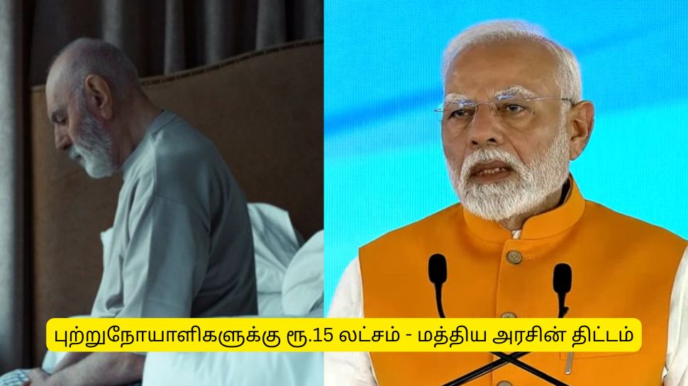 புற்றுநோய் நோயாளிகள் சிகிச்சைக்கு ரூ. 15 லட்சம் நிதி உதவி - மத்திய அரசு அறிவிப்பு புற்றுநோய் நோயாளிகள் சிகிச்சைக்கு ரூ. 15 லட்சம் நிதி உதவி - மத்திய அரசு அறிவிப்பு