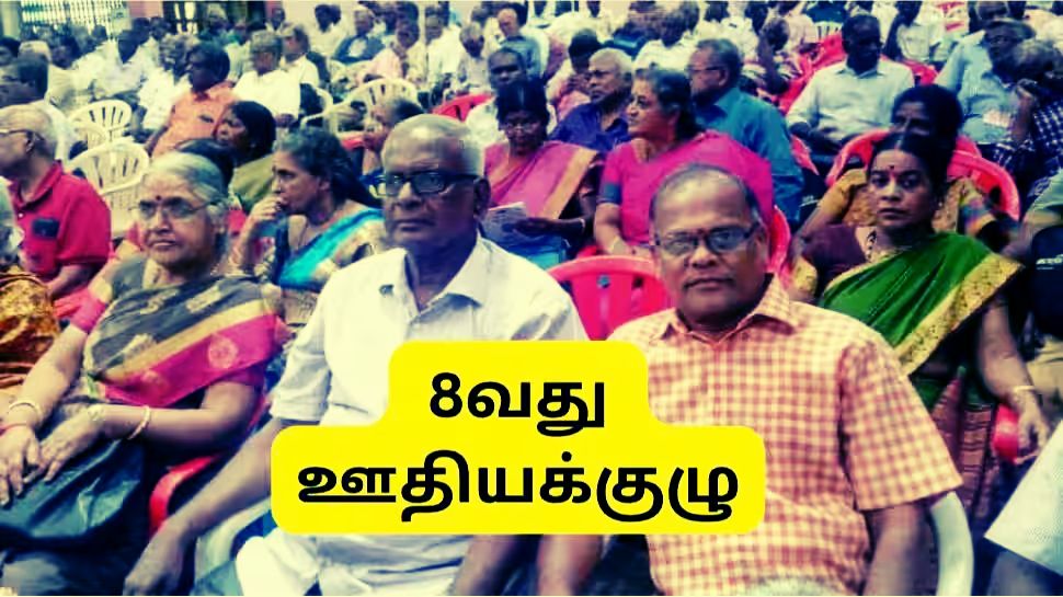 8வது ஊதியக்குழு: ஓய்வூதியதாரர்களுக்கு இதன் நன்மைகள் கிடைக்காதா? அதிகரிக்கும் குழப்பமும், அரசின் விளக்கமும் 8வது ஊதியக்குழு: ஓய்வூதியதாரர்களுக்கு இதன் நன்மைகள் கிடைக்காதா? அதிகரிக்கும் குழப்பமும், அரசின் விளக்கமும்