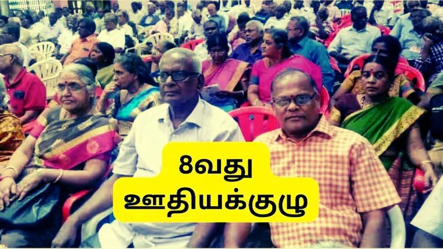 8வது ஊதியக்குழு: ஓய்வூதியதாரர்களுக்கு இதன் நன்மைகள் கிடைக்காதா? அதிகரிக்கும் குழப்பமும், அரசின் விளக்கமும்