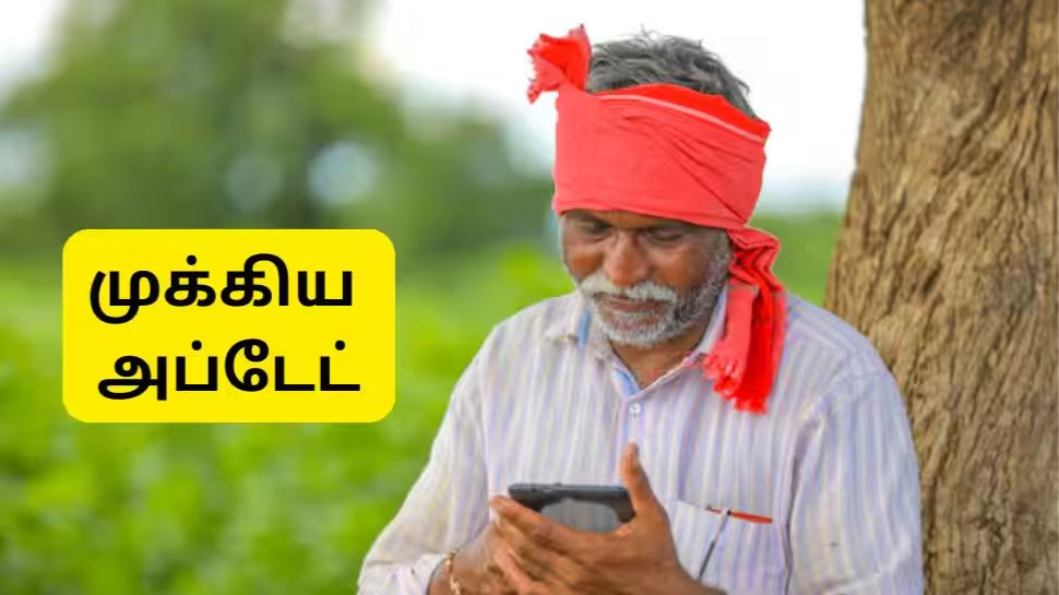 பிம் எம் கிசான் தவணைத்தொகை அதிகரிக்கிறதா? மத்திய அரசு கொடுத்த முக்கிய அப்டேட் பிம் எம் கிசான் தவணைத்தொகை அதிகரிக்கிறதா? மத்திய அரசு கொடுத்த முக்கிய அப்டேட்