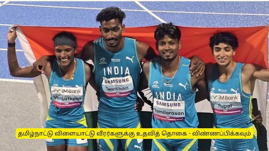தமிழ்நாட்டு விளையாட்டு வீரர்களுக்கு உதவித்தொகை : யாரெல்லாம் விண்ணப்பிக்கலாம்?
