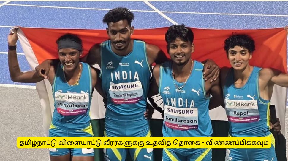 தமிழ்நாட்டு விளையாட்டு வீரர்களுக்கு உதவித்தொகை : யாரெல்லாம் விண்ணப்பிக்கலாம்? தமிழ்நாட்டு விளையாட்டு வீரர்களுக்கு உதவித்தொகை : யாரெல்லாம் விண்ணப்பிக்கலாம்?