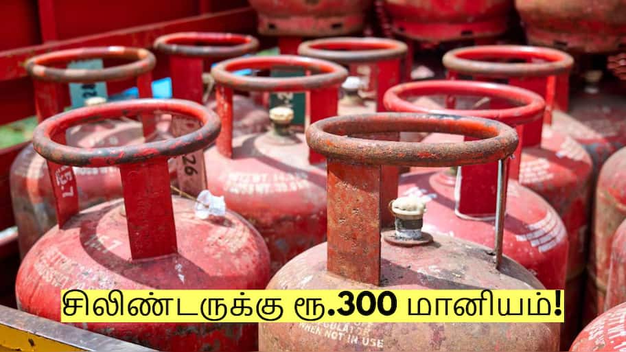 மத்திய அரசின் அதிரடி அறிவிப்பு! சிலிண்டருக்கு ரூ.300 மானியம்!