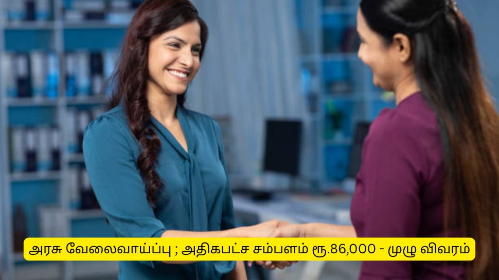 வேலைவாய்ப்பு! மாத சம்பளம் ரூ.86,000... கல்வித்தகுதி, எப்படி விண்ணப்பிப்பது? இங்கே தெரிந்து கொள்ளுங்கள் வேலைவாய்ப்பு! மாத சம்பளம் ரூ.86,000... கல்வித்தகுதி, எப்படி விண்ணப்பிப்பது? இங்கே தெரிந்து கொள்ளுங்கள்