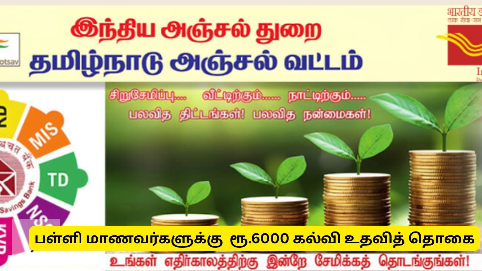 பள்ளி மாணவர்களுக்கு ரூ.6000 உதவித் தொகை - உடனே விண்ணப்பிக்கவும்..!! பள்ளி மாணவர்களுக்கு ரூ.6000 உதவித் தொகை - உடனே விண்ணப்பிக்கவும்..!!