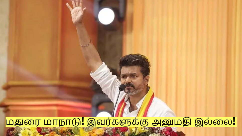 தமிழக வெற்றிக் கழக மதுரை மாநாடு! இவர்களுக்கு அனுமதி இல்லை! தமிழக வெற்றிக் கழக மதுரை மாநாடு! இவர்களுக்கு அனுமதி இல்லை!