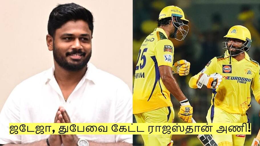 சஞ்சு சாம்சன் வேண்டுமா? இந்த 2 வீரர்களை டிரேடு செய்யுங்கள் - ராஜஸ்தான் கோரிக்கை!