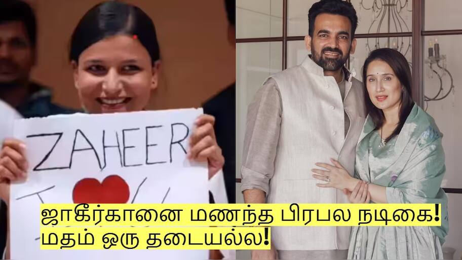 ஜாகீர்கானை மணந்த பிரபல நடிகை! திருமணத்தில் முடிந்த காதல்! 