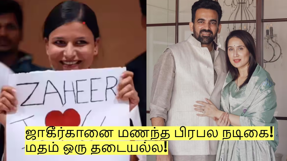 ஜாகீர்கானை மணந்த பிரபல நடிகை! திருமணத்தில் முடிந்த காதல்! ஜாகீர்கானை மணந்த பிரபல நடிகை! திருமணத்தில் முடிந்த காதல்!