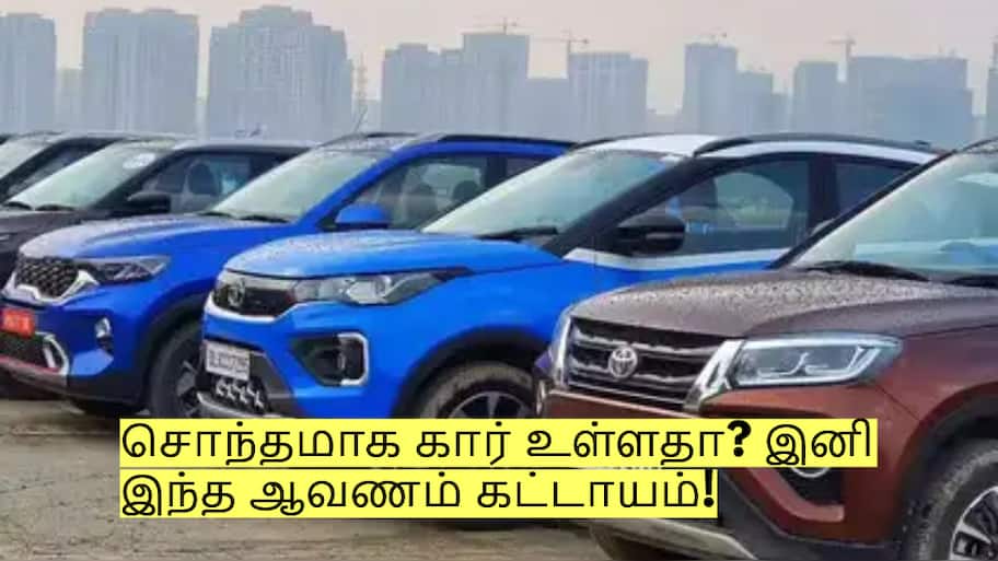 சொந்தமாக கார் உள்ளதா? இனி இந்த ஆவணம் கட்டாயம்! ரூ.4000 அபராதம்!