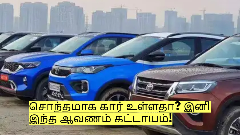 சொந்தமாக கார் உள்ளதா? இனி இந்த ஆவணம் கட்டாயம்! ரூ.4000 அபராதம்! சொந்தமாக கார் உள்ளதா? இனி இந்த ஆவணம் கட்டாயம்! ரூ.4000 அபராதம்!