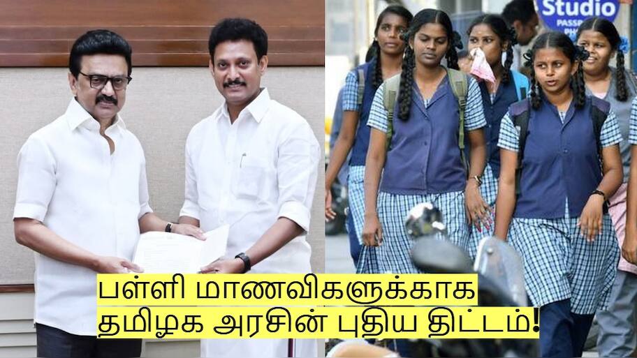 பள்ளி மாணவிகளுக்காக தமிழக அரசின் புதிய திட்டம்! யார் யாருக்கு பயன்?