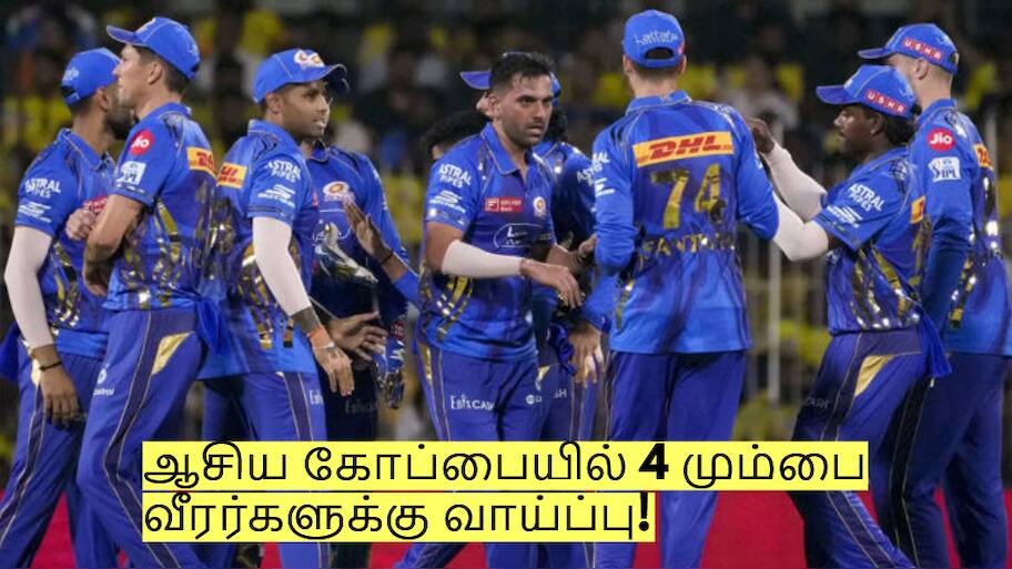 ஆசிய கோப்பையில் இடம் பெரும் 4 மும்பை இந்தியன்ஸ் வீரர்கள்! யார் யாருக்கு வாய்ப்பு?
