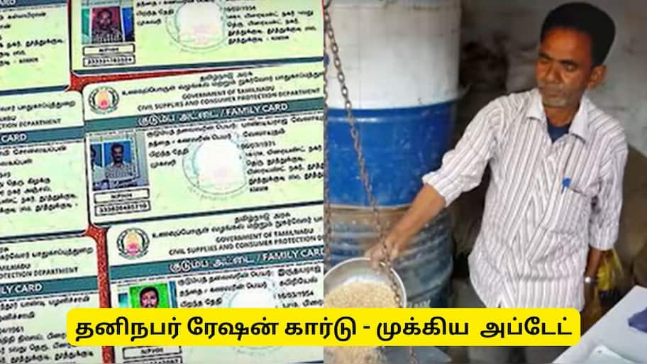 Ration Card : புதிய ரேஷன் கார்டு தனி நபர் பெறுவது எப்படி? 2 முக்கிய ஆவணங்கள் தேவை