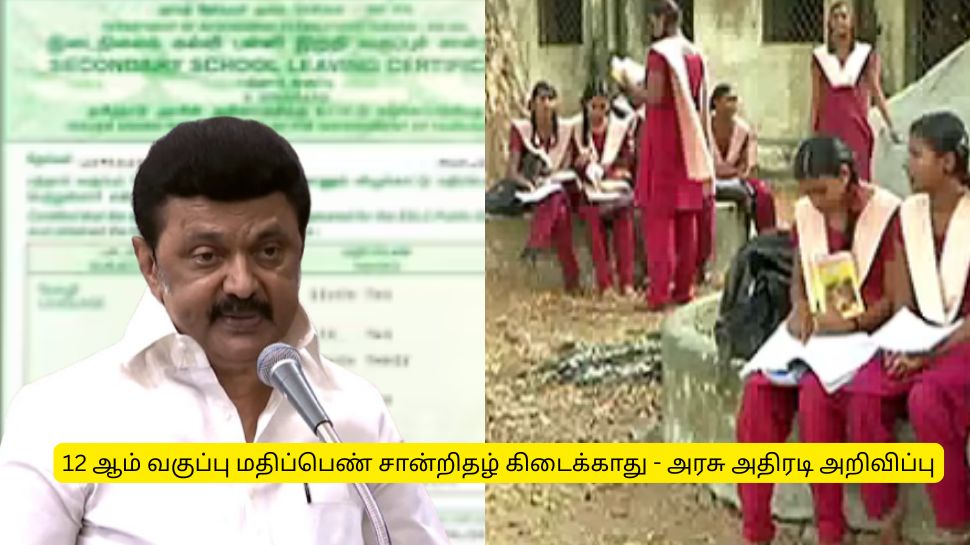 12 ஆம் வகுப்பு அசல் மதிப்பெண் சான்றிதழ் கிடைக்காது! தமிழக அரசு அதிரடி அறிவிப்பு 12 ஆம் வகுப்பு அசல் மதிப்பெண் சான்றிதழ் கிடைக்காது! தமிழக அரசு அதிரடி அறிவிப்பு