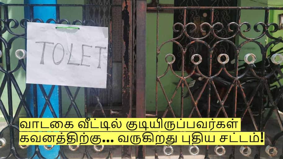வாடகை வீட்டில் குடியிருப்பவர்கள் கவனத்திற்கு... வருகிறது புதிய சட்டம்!