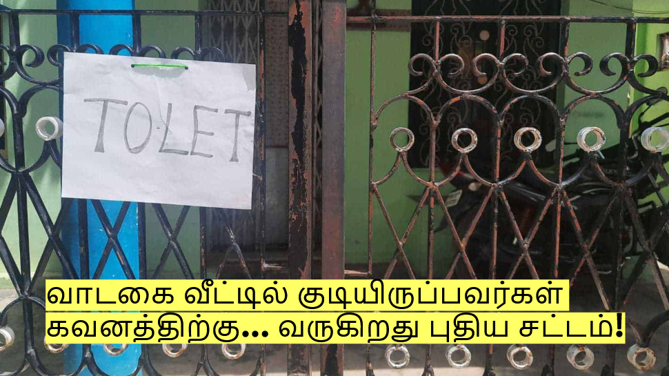 வாடகை வீட்டில் குடியிருப்பவர்கள் கவனத்திற்கு... வருகிறது புதிய சட்டம்! வாடகை வீட்டில் குடியிருப்பவர்கள் கவனத்திற்கு... வருகிறது புதிய சட்டம்!