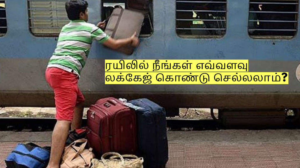 ரயிலில் நீங்கள் எவ்வளவு லக்கேஜ் கொண்டு செல்லலாம்? கூடுதல் எடைக்கு அபராதம்! ரயிலில் நீங்கள் எவ்வளவு லக்கேஜ் கொண்டு செல்லலாம்? கூடுதல் எடைக்கு அபராதம்!