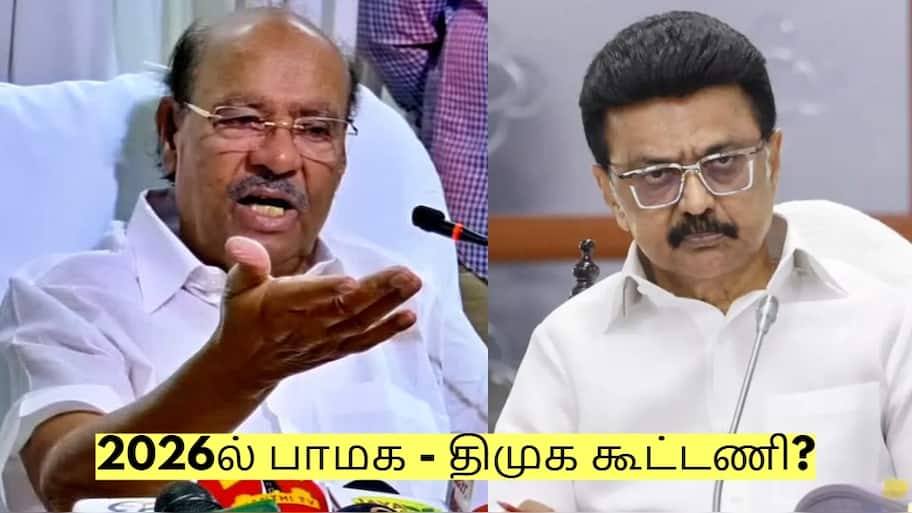 2026ல் பாமக - திமுக கூட்டணி? ராமதாஸ் சொன்ன முக்கிய பதில்!