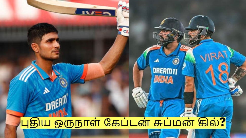 ரோஹித், விராட் கோலி நீக்கம்? புதிய ஒருநாள் கேப்டன் சுப்மன் கில்? ரோஹித், விராட் கோலி நீக்கம்? புதிய ஒருநாள் கேப்டன் சுப்மன் கில்?