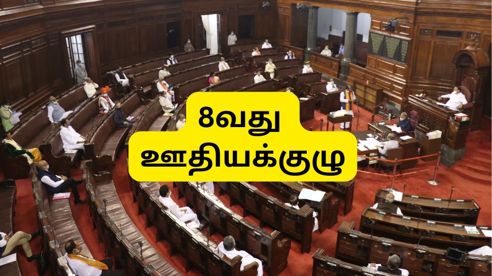 8வது ஊதியக்குழு அமலாக்கம், சம்பள உயர்வு... மாநிலங்களவையில் கிடைத்த முக்கிய அப்டேட் 8வது ஊதியக்குழு அமலாக்கம், சம்பள உயர்வு... மாநிலங்களவையில் கிடைத்த முக்கிய அப்டேட்