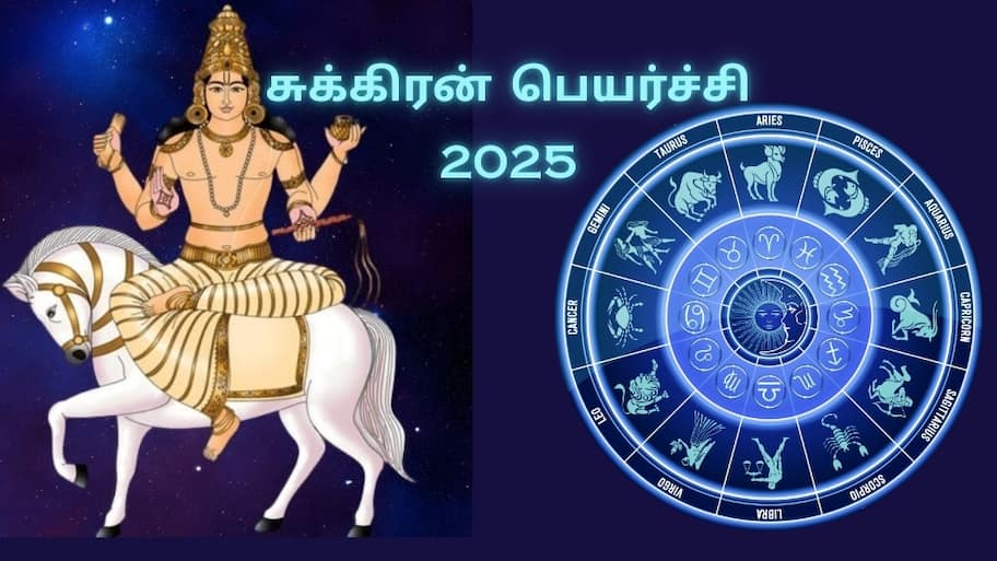 சுக்கிரன் பெயர்ச்சி... செப்டெம்பர் மாதம் முதல் 3 ராசிகளுக்கு பொற்காலம் ஆரம்பம்