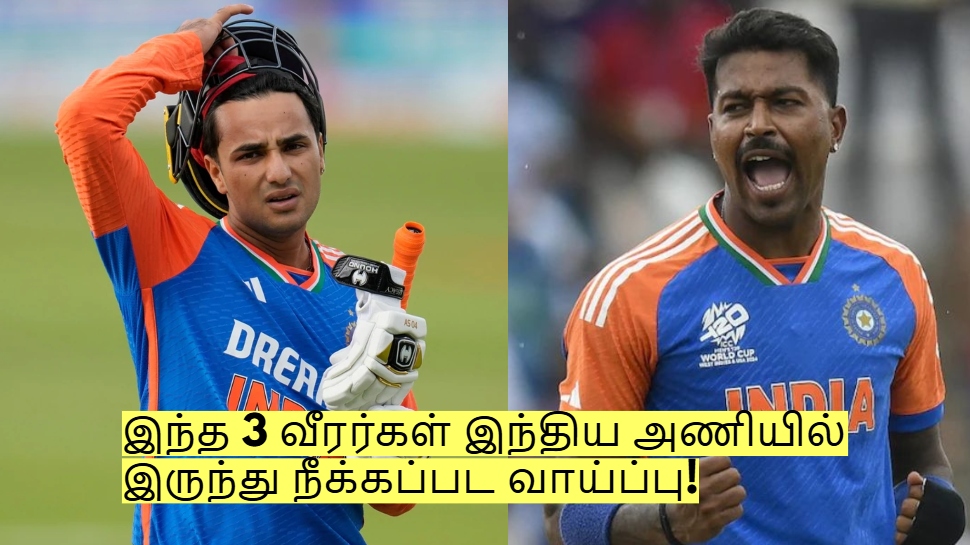 ஆசிய கோப்பை 2025: இந்த 3 வீரர்கள் இந்திய அணியில் இருந்து நீக்கப்பட வாய்ப்பு! ஆசிய கோப்பை 2025: இந்த 3 வீரர்கள் இந்திய அணியில் இருந்து நீக்கப்பட வாய்ப்பு!