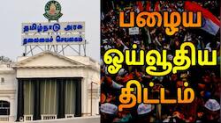 தமிழ்நாட்டில் பழைய ஓய்வூதிய திட்டம்! நீண்ட நாள் போராட்டத்திற்கு கிடைத்த தீர்வு!