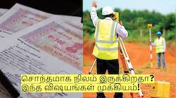 சொந்தமாக நிலம் இருக்கிறதா? இந்த விஷயங்களை கண்டிப்பா தெரிஞ்சுக்கோங்க!