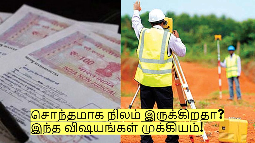 சொந்தமாக நிலம் இருக்கிறதா? இந்த விஷயங்களை கண்டிப்பா தெரிஞ்சுக்கோங்க! சொந்தமாக நிலம் இருக்கிறதா? இந்த விஷயங்களை கண்டிப்பா தெரிஞ்சுக்கோங்க!