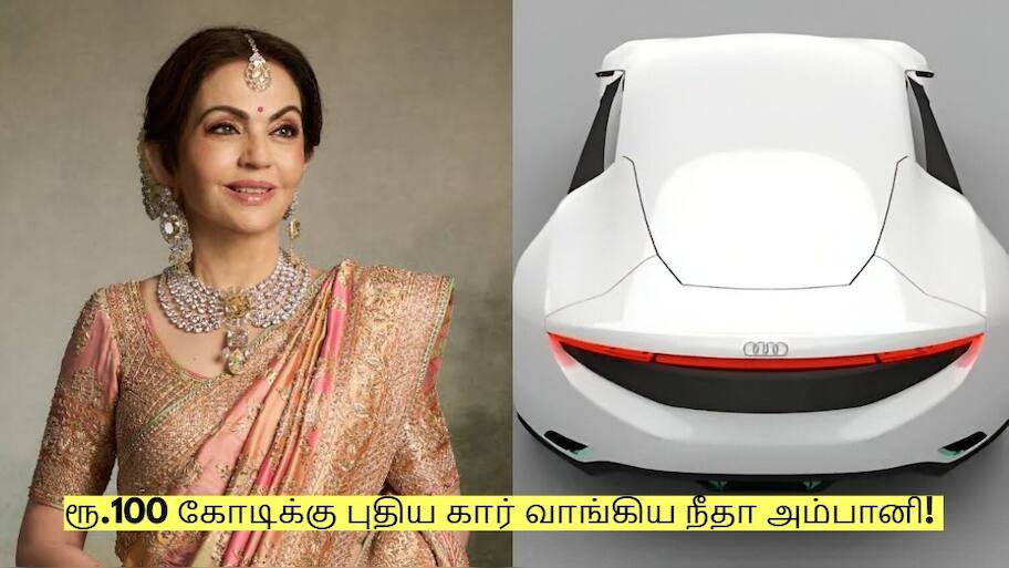 ரூ.100 கோடிக்கு புதிய கார் வாங்கிய நீதா அம்பானி! அப்படி என்ன ஸ்பெஷல்?