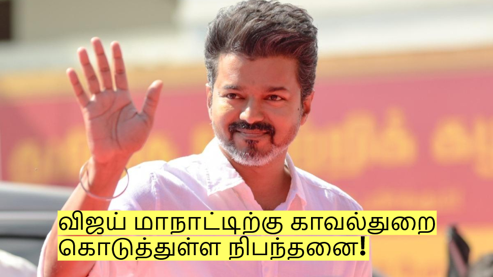 தவெக மாநாட்டிற்கு இத்தனை நிபந்தனைகளா? என்ன செய்ய போகிறார் விஜய்? தவெக மாநாட்டிற்கு இத்தனை நிபந்தனைகளா? என்ன செய்ய போகிறார் விஜய்?
