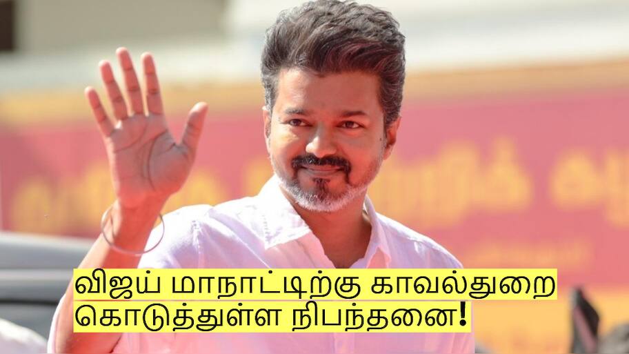 தவெக மாநாட்டிற்கு இத்தனை நிபந்தனைகளா? என்ன செய்ய போகிறார் விஜய்?