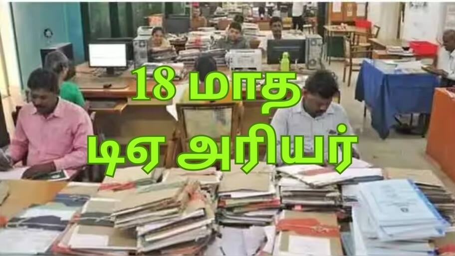 18 மாத டிஏ அரியர் தொகை வருகிறதா? மக்களவையில் அரசு ஊழியர்களுக்கு வந்த முக்கிய அப்டேட்