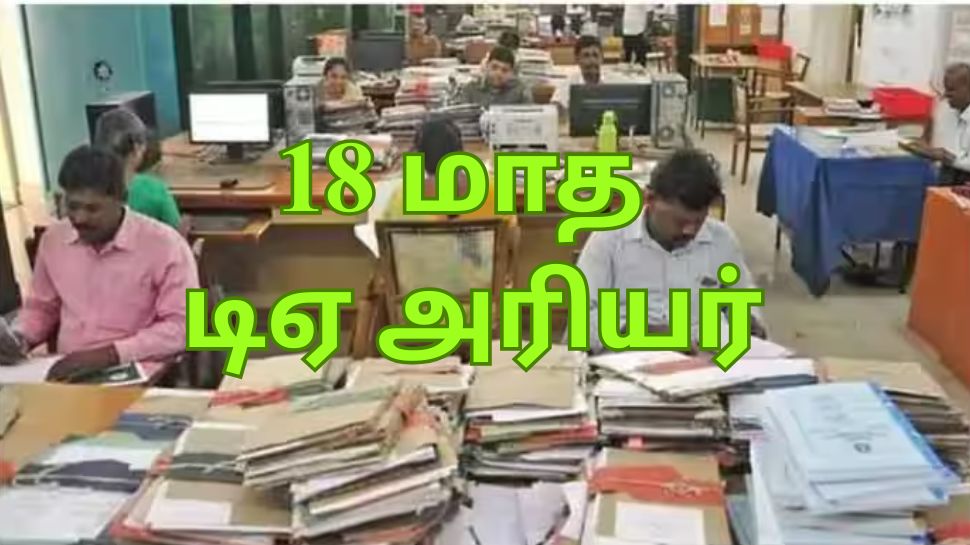 18 மாத டிஏ அரியர் தொகை வருகிறதா? மக்களவையில் அரசு ஊழியர்களுக்கு வந்த முக்கிய அப்டேட் 18 மாத டிஏ அரியர் தொகை வருகிறதா? மக்களவையில் அரசு ஊழியர்களுக்கு வந்த முக்கிய அப்டேட்