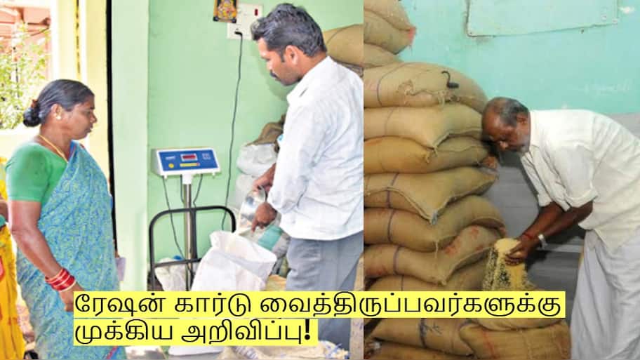ரேஷன் கார்டு வைத்திருப்பவர்களுக்கு முக்கிய அறிவிப்பு! மாநில அரசின் புதிய முடிவு!