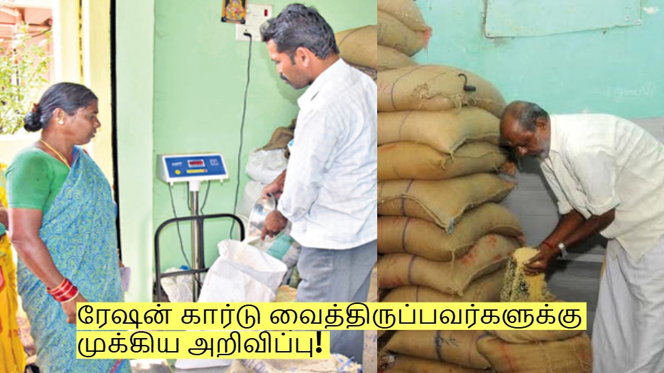 ரேஷன் கார்டு வைத்திருப்பவர்களுக்கு முக்கிய அறிவிப்பு! மாநில அரசின் புதிய முடிவு! ரேஷன் கார்டு வைத்திருப்பவர்களுக்கு முக்கிய அறிவிப்பு! மாநில அரசின் புதிய முடிவு!