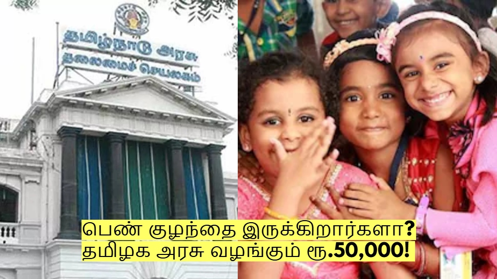 பெண் குழந்தை இருக்கிறார்களா? தமிழக அரசு வழங்கும் ரூ.50,000! எப்படி பெறுவது? பெண் குழந்தை இருக்கிறார்களா? தமிழக அரசு வழங்கும் ரூ.50,000! எப்படி பெறுவது?