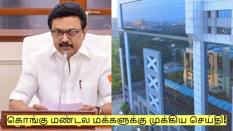 கொங்கு மண்டல மக்களுக்கு முக்கிய செய்தி! இனி இந்த சிரமங்கள் இருக்காது! கொங்கு மண்டல மக்களுக்கு முக்கிய செய்தி! இனி இந்த சிரமங்கள் இருக்காது!