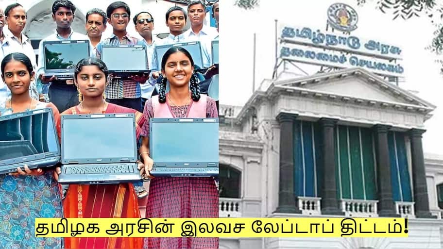 தமிழக அரசின் இலவச லேப்டாப் திட்டம்! வெளியானது புதிய அப்டேட்!