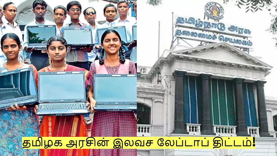 தமிழக அரசின் இலவச லேப்டாப் திட்டம்! வெளியானது புதிய அப்டேட்! தமிழக அரசின் இலவச லேப்டாப் திட்டம்! வெளியானது புதிய அப்டேட்!