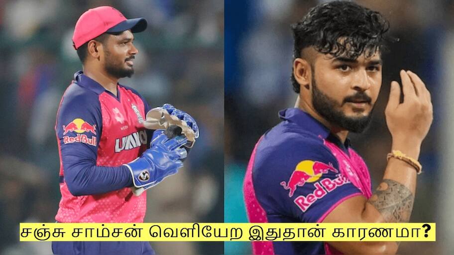 இந்த ஒரு காரணத்திற்காக தான் சஞ்சு சாம்சன் RR அணியை விட்டு வெளியேறுகிறாரா?