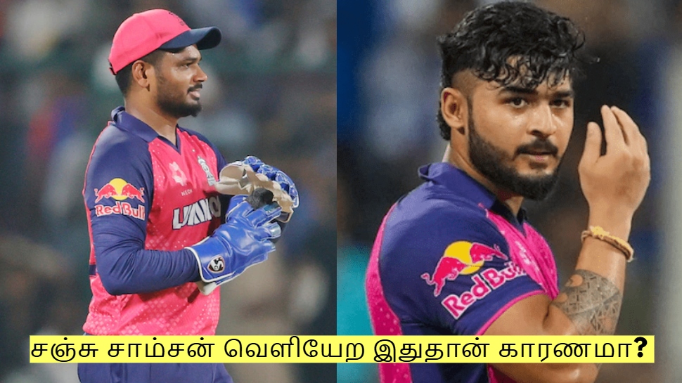 இந்த ஒரு காரணத்திற்காக தான் சஞ்சு சாம்சன் RR அணியை விட்டு வெளியேறுகிறாரா? இந்த ஒரு காரணத்திற்காக தான் சஞ்சு சாம்சன் RR அணியை விட்டு வெளியேறுகிறாரா?