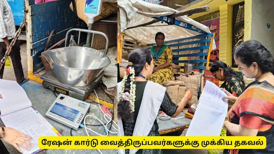 ரேஷன் கார்டு அப்டேட் : எந்தெந்த நாட்களில் ரேஷன் பொருட்கள் வீடு தேடி வரும்? தமிழ்நாடு அரசின் குட் நியூஸ்
