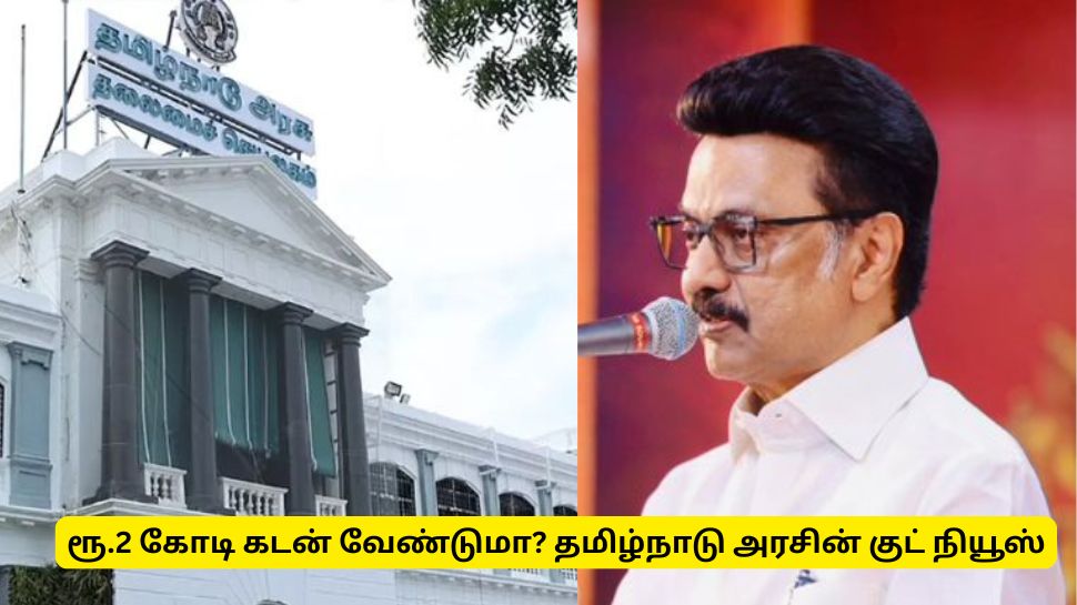 தமிழ்நாடு அரசின் குட் நியூஸ்! தொழில் தொடங்க ரூ. 2 கோடி கடன் பெற விண்ணப்பிக்கவும் தமிழ்நாடு அரசின் குட் நியூஸ்! தொழில் தொடங்க ரூ. 2 கோடி கடன் பெற விண்ணப்பிக்கவும்