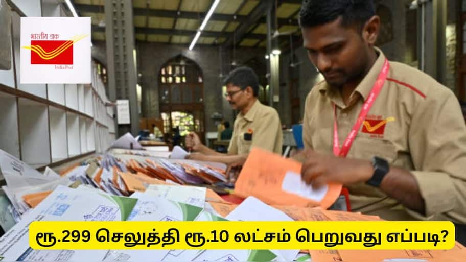 299 ரூபாய் செலுத்தி ஆபத்து காலத்தில் 10 லட்சம் ரூபாய் காப்பீடு பெறுவது எப்படி? முழு விவரம்