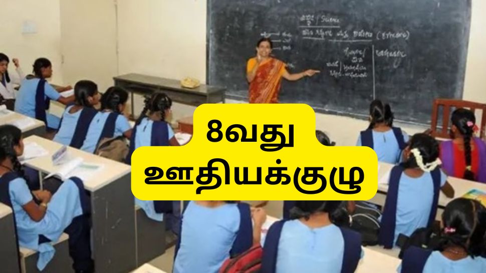 8வது ஊதியக்குழு: அரசு ஆசிரியர்களுக்கு 14-34% ஊதிய உயர்வு, கணக்கீடு இதோ 8வது ஊதியக்குழு: அரசு ஆசிரியர்களுக்கு 14-34% ஊதிய உயர்வு, கணக்கீடு இதோ