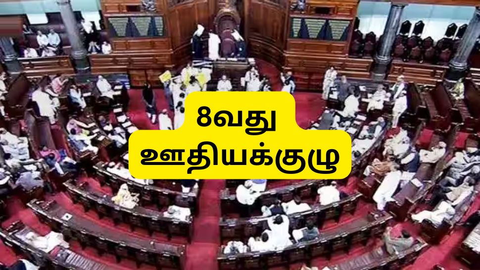8வது ஊதியக்குழு எப்போது அமலுக்கு வரும்? மாநிலங்களவையில் வந்த முக்கிய அப்டேட் 8வது ஊதியக்குழு எப்போது அமலுக்கு வரும்? மாநிலங்களவையில் வந்த முக்கிய அப்டேட்