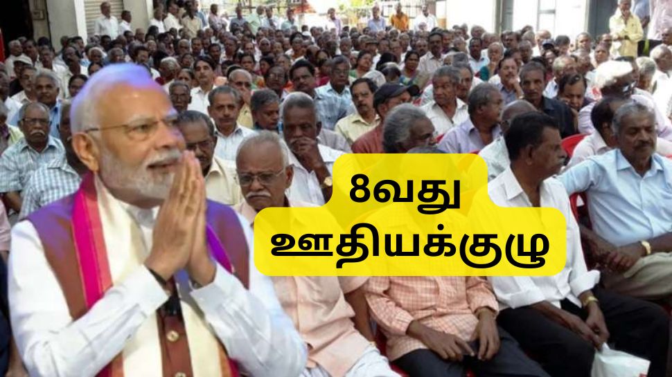 8வது ஊதியக்குழு: ஓய்வூதியதாரர்களுக்கு 4 அதிரடி அறிவிப்புகள், எகிறப்போகும் ஓய்வூதியம் 8வது ஊதியக்குழு: ஓய்வூதியதாரர்களுக்கு 4 அதிரடி அறிவிப்புகள், எகிறப்போகும் ஓய்வூதியம்